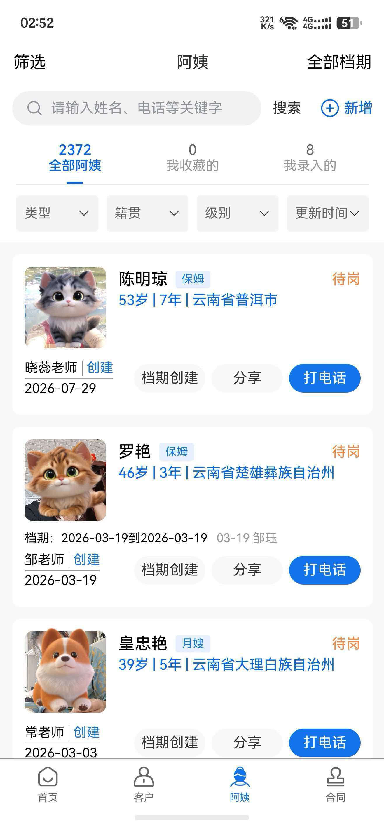 服务人员管理功能界面